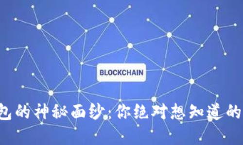 揭开TP钱包的神秘面纱：你绝对想知道的五个秘密！