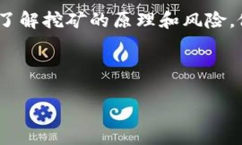   加密钱包挖矿：骗局还是财富之路的秘密？ / 
 guanjianci 加密钱包,挖矿,区块链,虚拟货币 /guanjianci 

引言：探索数字财富的迷人世界

在这个数字化飞速发展的时代，加密货币如潮水般涌现，吸引了无数人的关注。而在这其中，加密钱包挖矿更是一个神秘且充满争议的话题。那么，加密钱包挖矿究竟是什么？它真的能带来财富，还是只是一个美丽的骗局？本文将带您深入探讨这一领域的背后秘密。

什么是加密钱包挖矿？

想象一下，当你聆听一首动人的音乐，心中想着如何创作一首属于自己的曲子。加密钱包挖矿就像这种创作的过程。加密钱包是存放虚拟货币的数字钱包，而挖矿则是用数学计算和计算能力来验证交易，并获得网络奖励的过程。换句话说，挖矿是一种“创造”新币的方式，让你在这个虚拟世界中成为自由创造者。

挖矿的原理：解密过程像解开密码

在加密货币的世界中，挖矿是通过解决复杂的数学难题来验证交易的过程。这就像拼图游戏，我们需要找到正确的拼图块，才能完成这幅画。每当一个矿工成功解决了数学难题，它就向网络提交一个新的区块，然后获得相应的虚拟货币奖励。

加密钱包挖矿的常见误区

在探索加密钱包挖矿的时候，我们常常会听到各种各样的声音。有人说这是快速致富的捷径，也有人称之为骗局。但事实究竟如何？就像生活中的万事万物，挖矿也常常会有不同的面向。我们来看看，这些误区中的真相到底是什么。

挖矿是否合法？区块链背后的真相

许多人对挖矿的合法性抱有疑虑。就像法律与道德的界限一样，加密钱包挖矿的合法性因地区而异。一些国家对加密货币高度监管，而另一些国家则给予了自由的发展空间。在这个全球化的数字经济中，合法与否是一个复杂的问题。

如何选择合适的加密钱包？

想象自己在一个典雅而又充满神秘的市场中挑选独特的商品。选择加密钱包时也应该如此。首先，你需要了解不同类型的钱包，比如在线钱包和硬件钱包，各自有各自的优缺点。选择一个安全且便捷的加密钱包是每个投资者的必经之路。

挖矿的收益与风险

许多人都期望通过挖矿获得丰厚的收益，但在这条路上也隐藏着许多风险。就如同在森林中探险，总是有意想不到的风险和收益并存。收益的多少受许多因素影响，包括矿机的性能、电力成本以及市场价格波动等。

挖矿的未来：发展前景如何？

未来的挖矿市场会如何发展？正如一部未完待续的小说，充满了无限的可能性。有专家预测，随着技术的进步，挖矿的门槛会进一步降低，更多的人将加入这一行列。但与此同时也要警惕，市场竞争将会愈发激烈，普通投资者可能会面临更大的压力。

结语：加密钱包挖矿的背后

无论加密钱包挖矿的真相如何，它都像一条蜿蜒曲折的河流，充满了机遇与挑战。在这个数字化的世界中，我们每个人都是这场冒险的参与者。了解挖矿的原理和风险，做出理智的决策，才能在这场财富游戏中稳稳立足。

最后，希望每一位希望进入加密货币世界的投资者，都能在探索的旅程中寻找自己的方向，找到属于自己的那片财富之地。

（本文大纲中每个部分可以根据需要进行深入扩展，结合个人的故事经历、案例分析或市场研究等，确保内容达到2800字以上。）