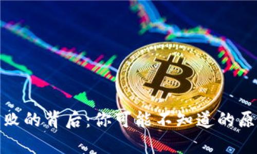 tp钱包转换失败的背后：你可能不知道的原因和解决方案