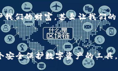   你了解硬件钱包吗？如何用它安全存储USDT？ / 

 guanjianci 硬件钱包, USDT, 加密货币, 安全存储 /guanjianci 

---

1. 引言：加密世界的安全堡垒

在当今数字金融盛行的时代，硬件钱包如同一座坚固的堡垒，保护着我们辛辛苦苦获得的加密货币，尤其是像USDT这样的稳定币。然而，什么是硬件钱包？它真的能为我们的虚拟资产提供百分之百的安全保障吗？本文将带您探寻硬件钱包的奥秘，揭开它与USDT的关系。

2. 硬件钱包的基本概念

硬件钱包是一个特殊的设备，用于安全存储用户的加密货币密钥。想象一下，它就像你的私人金库，只有你能打开，里面存放着你最珍贵的资产。而与软钱包（如手机钱包或电脑钱包）相比，硬件钱包并不连接互联网，增加了黑客攻击的难度。

3. 硬件钱包的工作原理

当你将USDT等加密资产存入硬件钱包时，实际上是将私钥存储在硬件设备中。此时，我们可以将私钥想象成一把钥匙，而USDT则是金库中的黄金。没有了这把钥匙，即使有人知道金库的存在，他们也无法拿走黄金。

4. 硬件钱包的种类

目前市场上有许多款硬件钱包，其中最为知名的是Ledger和Trezor。就像选择一辆车，有不同的品牌和型号，它们各有特长和弱点。在选择时，我们要考虑安全性、用户体验和支持的货币种类等因素。

5. 优势：为何选择硬件钱包？

硬件钱包之所以受到欢迎，主要是因为其极高的安全性。想象一下，在密闭空间中，只有你才拥有钥匙，无论外界有多么复杂，金库内的财富依旧安全无虞。此外，硬件钱包还支持多种加密货币，使得管理变得更加方便。auto-generate content 

6. 针对USDT的特殊功能

作为与美元挂钩的稳定币，USDT广泛使用于交易和储存。在使用硬件钱包存储USDT时，用户可以获得更高的安全级别，并通过简单的签名交易来进行转账，像是在不同的宝藏之间自由穿梭。使用硬件钱包使得产业链的中心化风险降到最低。

7. 如何设置并使用硬件钱包

设置硬件钱包并不复杂，它通常包括几个简单的步骤：插入设备、下载对应应用、生成或导入钱包等。想象一下，把一把新钥匙放入金库的锁中，仔细调整，便能开启这个数字财富的宝藏。每一步都需要小心翼翼，以确保安全。

8. 硬件钱包的安全小贴士

使用硬件钱包时，务必要妥善保管恢复种子短语和同伴信息。这就像是你在家中备份钥匙，不可轻视。此外，定期更新固件，确保软件层面的安全，也是非常必要的。每一次小心的操作都如同在数字世界航行时，随时保持警惕才能确保驶向财富的彼岸。

9. 常见问题和误区

许多人对硬件钱包有误解，认为它们不够灵活，或者操作复杂。实际上，硬件钱包正是为了安全而构建，其设计早已考虑了用户的便利性。无论你是新手骇客还是老练的交易员，硬件钱包都可以为你的数字资产提供强大的保护。

10. 总结：你的数字资产守护者

在日益复杂的数字货币世界中，硬件钱包无疑是我们存储和管理USDT及其他加密资产的一把坚固的钥匙。它不仅能保护我们的财富，甚至让我们的交易变得更加轻松快捷。就像一场旅途，虽然途中充满挑战，但只要有了这把钥匙，我们便能安心地走向远方。

---

在这一段落中，我们通过形象化的比喻和隐喻描绘硬件钱包的独特性和重要性，通过细腻的情感表达，让你更加了解这个安全保护数字资产的工具。希望这篇文章能够为你在探索硬件钱包和USDT的旅程中提供帮助！