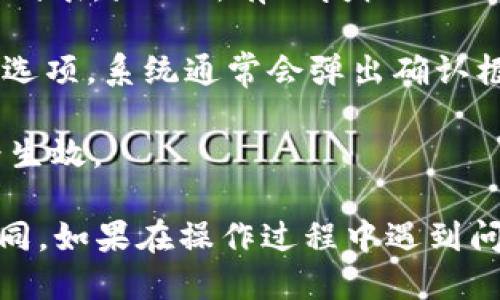 要取消TP钱包中的授权，可以通过以下步骤进行：

1. **打开TP钱包**：确保你已在手机或电脑上成功安装并打开TP钱包应用。

2. **进入钱包设置**：在TP钱包界面，通常会有一个“设置”或“我的”选项，点击进入。

3. **查找授权管理**：在设置中，寻找“授权管理”或“已授权的DAPP”选项，这通常位于安全性或隐私保护相关的菜单中。

4. **选择要取消的授权**：进入授权管理后，你会看到一个列表，显示所有已授权的DAPP或服务。从中找到你想要取消授权的项目。

5. **取消授权**：点击所选DAPP旁边的“取消授权”或类似选项。系统通常会弹出确认框，确认后即可完成操作。

6. **确认操作**：返回到授权管理页面，确保取消授权已经生效。

请注意，由于应用版本或更新的差异，具体步骤可能有所不同。如果在操作过程中遇到问题，可以查看TP钱包的官方支持文档或联系客服获取帮助。