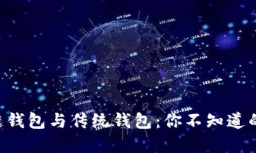 区块链钱包与传统钱包：你不知道的秘密！