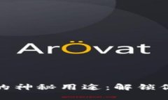 TP钱包新增地址的神秘用途