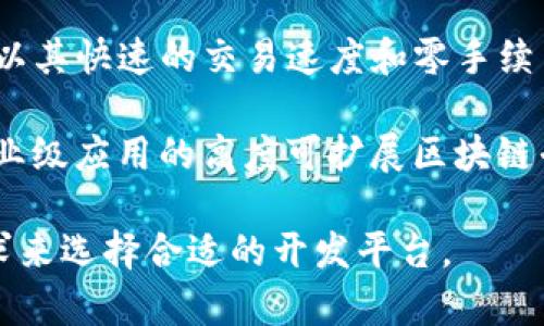 区块链的开发平台是用于创建、管理和部署区块链应用程序和解决方案的工具和框架。以下是一些流行的区块链开发平台：

1. **以太坊（Ethereum）** - 这是一个最著名的智能合约平台，允许开发者创建去中心化应用（DApps）。以太坊使用Solidity编程语言来编写智能合约。

2. **超级账本（Hyperledger）** - 由Linux基金会支持的开源项目，旨在推动区块链技术的企业应用。它提供多个模块化的组件，允许企业在私有链上构建解决方案。

3. **EOS** - EOS是一个高性能的区块链平台，旨在支持商业级的去中心化应用。它提供了快速的交易处理和灵活的开发环境。

4. **波卡（Polkadot）** - 这是一个跨链平台，允许运行多个链并与不同网络进行互操作。开发者可以使用Substrate框架来轻松创建定制化的区块链。

5. **Cardano** - Cardano是一个采用科学哲学和研究驱动的方法创建的区块链平台，强调安全性和可扩展性。它使用Haskell语言进行智能合约开发。

6. **Tezos** - 这是一个自我修正的区块链平台，允许开发者在其上创建和治理应用。Tezos通过其共识机制实现了网络的自动升级。

7. **链上（Chainlink）** - 虽然主要作为一项去中心化预言机（Oracle）网络，Chainlink也为开发者提供工具来集成链下数据到区块链上。

8. **Tron** - Tron是一个侧重于娱乐和内容分享的区块链平台，以其快速的交易速度和零手续费著称。

9. **Avalanche** - Avalanche是支持去中心化金融（DeFi）和企业级应用的高度可扩展区块链平台，以其快速的交易确认和灵活的合约功能受到开发者欢迎。

每个平台都有其独特的优点和适用场景，开发者通常根据项目的需求来选择合适的开发平台。