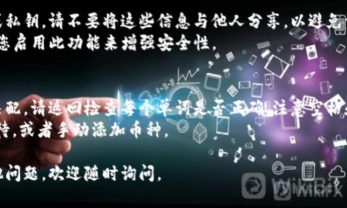 导入TP钱冷钱包（通常指的是“TP钱包”或“Trust Wallet”等冷钱包）的步骤可以分为几个简单的部分。下面是一个完整的指导，帮助您顺利导入钱包。

### 1. 确保冷钱包的安全性
在开始之前，请确认您的冷钱包安全且未被他人使用。当您导入钱包时，请确保您在安全的环境下进行操作，以防被恶意软件或黑客攻击。

### 2. 获取助记词或私钥
大多数加密钱包使用助记词（通常是12或24个单词）或私钥来管理资产。请确保您正确持有这些信息，因为没有这些信息，您将无法访问您的资金。

### 3. 安装TP钱包应用
1. **下载应用程序**：在您的智能手机上前往应用商店（如Apple App Store或Google Play Store），搜索“TP钱包”或“Trust Wallet”，并下载官方版本。
2. **安装并打开应用**：安装完成后，打开应用程序。

### 4. 导入冷钱包
1. **选择导入选项**：在TP钱包的主界面，通常会有“导入钱包”或类似的选项。选择该选项。
2. **输入助记词或私钥**：
   - 如果您是使用助记词，选择相应的输入框，并根据提示逐个输入助记词。
   - 如果您是使用私钥，选择私钥选项并粘贴或手动输入您的私钥。
3. **确认导入**：在输入完成后，系统会提示您确认信息，确保没有错误输入。

### 5. 设置钱包密码
在您成功导入钱包后，系统可能会要求您设置一个新的钱包密码，以便在未来打开钱包时使用。

### 6. 检查资产
完成导入后，您应能够看到您的资产列表。检查您的资产是否正确显示，并确保一切正常。

### 7. 安全措施
- **备份助记词**：确保您在安全的地方备份助记词或私钥。请不要将这些信息与他人分享，以避免资金损失。
- **启用双重验证**：如果TP钱包支持双重验证，建议您启用此功能来增强安全性。

### 8. 常见问题
- **助记词不匹配**：如果输入助记词时系统提示不匹配，请返回检查每个单词是否正确，注意空格和拼写。
- **资产未显示**：导入后若未能显示资产，请耐心等待，或者手动添加币种。

希望这些步骤对您导入TP钱包有所帮助！如果您有其他问题，欢迎随时询问。