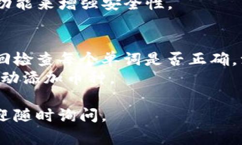 导入TP钱冷钱包（通常指的是“TP钱包”或“Trust Wallet”等冷钱包）的步骤可以分为几个简单的部分。下面是一个完整的指导，帮助您顺利导入钱包。

### 1. 确保冷钱包的安全性
在开始之前，请确认您的冷钱包安全且未被他人使用。当您导入钱包时，请确保您在安全的环境下进行操作，以防被恶意软件或黑客攻击。

### 2. 获取助记词或私钥
大多数加密钱包使用助记词（通常是12或24个单词）或私钥来管理资产。请确保您正确持有这些信息，因为没有这些信息，您将无法访问您的资金。

### 3. 安装TP钱包应用
1. **下载应用程序**：在您的智能手机上前往应用商店（如Apple App Store或Google Play Store），搜索“TP钱包”或“Trust Wallet”，并下载官方版本。
2. **安装并打开应用**：安装完成后，打开应用程序。

### 4. 导入冷钱包
1. **选择导入选项**：在TP钱包的主界面，通常会有“导入钱包”或类似的选项。选择该选项。
2. **输入助记词或私钥**：
   - 如果您是使用助记词，选择相应的输入框，并根据提示逐个输入助记词。
   - 如果您是使用私钥，选择私钥选项并粘贴或手动输入您的私钥。
3. **确认导入**：在输入完成后，系统会提示您确认信息，确保没有错误输入。

### 5. 设置钱包密码
在您成功导入钱包后，系统可能会要求您设置一个新的钱包密码，以便在未来打开钱包时使用。

### 6. 检查资产
完成导入后，您应能够看到您的资产列表。检查您的资产是否正确显示，并确保一切正常。

### 7. 安全措施
- **备份助记词**：确保您在安全的地方备份助记词或私钥。请不要将这些信息与他人分享，以避免资金损失。
- **启用双重验证**：如果TP钱包支持双重验证，建议您启用此功能来增强安全性。

### 8. 常见问题
- **助记词不匹配**：如果输入助记词时系统提示不匹配，请返回检查每个单词是否正确，注意空格和拼写。
- **资产未显示**：导入后若未能显示资产，请耐心等待，或者手动添加币种。

希望这些步骤对您导入TP钱包有所帮助！如果您有其他问题，欢迎随时询问。