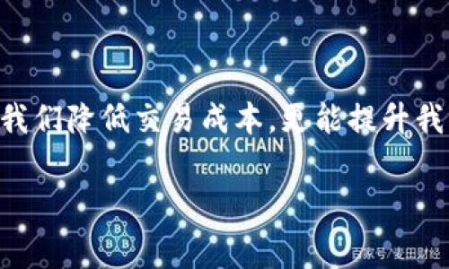   揭秘TP钱包USDT转账手续费：你绝对想知道的背后故事 / 

 guanjianci TP钱包, USDT, 转账手续费, 数字货币 /guanjianci 

一、引言：数字货币世界的“手续费密码”

在这个数字货币迅猛发展的时代，USDT作为一种稳定币在全球范围内广受欢迎。然而，很多用户在进行USDT转账时，往往会被手续费的问题所困扰。手续费的高低不仅关系到个人的交易成本，更能影响整个数字货币的使用体验。本文将引领你深入探讨TP钱包中USDT转账手续费的相关内容，让我们一同揭开这个神秘的面纱。

二、什么是TP钱包？

TP钱包，作为一种新兴的数字钱包，致力于为用户提供便捷、安全的数字资产管理服务。犹如一把钥匙，打开了通往数字货币世界的大门。用户可以通过TP钱包存储、转账及管理多种数字货币，其中USDT作为最常使用的稳定币，更是让许多用户青睐不已。

三、USDT转账手续费的形成

手续费的存在犹如生活中的调味品，适度地增加了交易的安全性和流畅性。那么，USDT转账手续费究竟是如何形成的呢？

首先，交易所和钱包服务提供商会根据网络的拥堵程度，设定相应的手续费。在交易高峰期，手续费可能会有所增加，仿佛就像在高峰期打车，费用会随之提高。此外，TP钱包可能会收取一定的服务费，用于维护系统的运行和安全。

四、如何查询TP钱包的USDT转账手续费？

许多用户可能会想，如何才能准确了解到TP钱包的USDT转账手续费呢？在这方面，TP钱包的界面设计相当人性化。用户可以在转账页面查看当前的手续费情况，及时作出决策。犹如站在商场的电子屏幕前，轻松找到价格信息。

五、手续费的影响因素

在数字货币交易中，手续费受到多种因素的影响，包括网络流量、区块确认时间、以及交易的金额等。想象一下，网络流量就像是一条河流，流量大的时候，河水奔腾而来，交易的处理速度会有所加快，但费用也随之上升。

六、TP钱包的手续费优势

TP钱包相较于传统的转账方式，手续费往往更具竞争力。为用户提供了更为划算的选择。犹如在市场中选择吃饭，TP钱包就像是一家质量高、价格合理的餐店，让你不必为高额的服务费而烦恼。

七、如何降低转账手续费？

降低手续费的策略也不是难以实现。用户可以选择在网络较为冷清的时候进行转账，类似于选择非高峰时段出行，不仅可以节省费用，还能保证交易的顺利完成。此外，有时候使用TP钱包的推广活动和优惠码，也可能为用户带来手续费的减免。

八、常见问题解答

在使用TP钱包进行USDT转账时，用户会遇到哪些常见问题？例如，有人可能会询问：“为什么手续费会变化？”答案是在交易高峰期，网络的拥堵状况会直接影响转账的手续费。

另外，很多用户也会好奇：“是否可以跨不同平台进行USDT转账？”答案是肯定的，TP钱包支持多种链之间的转账，但也需要适度了解不同平台的手续费情况。

九、总结：在手续费的蓝海中航行

手续费宛如航行在蓝海中的小船，虽然需要支付一些代价，但却能让我们在数字货币的世界中自由畅行。了解TP钱包USDT转账手续费，不仅有助于我们降低交易成本，更能提升我们的数字资产管理能力。希望通过本文的分享，能为你的数字货币之旅提供一些有价值的参考，让你在这片蓝海中扬帆起航。

通过以上内容，我们希望能够清晰的解读出TP钱包USDT转账手续费的相关知识，帮助更多用户提升各自的投资策略与管理能力。