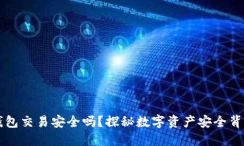 区块链钱包交易安全吗？探秘数字资产安全背后的秘密