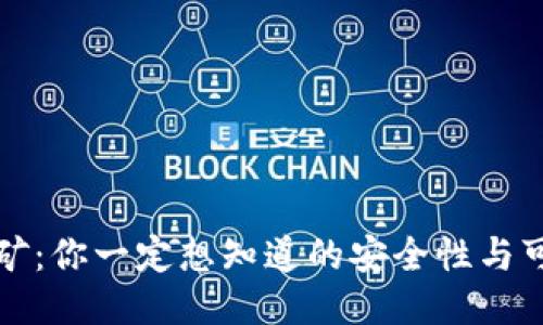 TP钱包挖矿：你一定想知道的安全性与可靠性问题