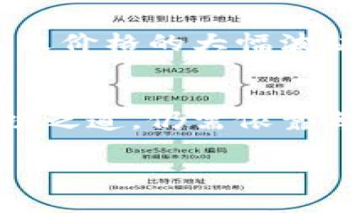 baioti未来数字货币的变革：XCH将如何重新定义财富？/baioti
虚拟货币,XCH,数字货币,投资/guanjianci

引言：像一场不期而至的旅行
每一位投资者的旅程都如同一次未知的远足——有时高峰迭起，有时低谷阴霾。在这个数字化的时代，虚拟货币已经成为了许多人财富增值的新途径，其中，XCH（Chia）无疑是其中的一个亮点。它像是一个新大陆，让投资者们充满了探索的渴望，但同时也带来了各种不确定性和挑战。

第一部分：XCH基础知识解析
在我们深入探讨XCH的潜力之前，首先来了解一下这个虚拟货币的概念。XCH是由Chia Network于2018年推出的一种基于“空间和时间”的新型区块链网络。它并不是简单的通过计算能力来获得奖励，而是通过储存空间的方式来实现。这意味着，XCH的挖矿方式更像是在地里种下一颗希望的种子，等待其开花结果。

第二部分：XCH的独特性与优势
正如一棵大树的成长需要阳光和水分，XCH的崛起也离不开其独特的设计和优势。首先，XCH采用了低能耗的挖矿机制，使用闲置的硬盘空间，显著降低了对电力的需求。这使得XCH在环保方面具备了无可比拟的优势，像阳光一般，照耀着那些关注可持续发展的投资者。
其次，XCH在交易速度和安全性方面也优于许多传统的区块链货币。想象一下，一条疏通的河流，流速快且安全，没有任何障碍物。这就是XCH在数字货币世界中可能带来的便利体验。

第三部分：市场动态与前景分析
在理解XCH的基础上，我们再进一步探讨它的市场动态。在虚拟货币市场，XCH的表现可以说是波澜起伏，有时让投资者欣喜，但有时也让人惊慌。市场如同一头猛兽，时而温顺，时而咆哮。而对于其未来的前景，许多业内人士持乐观态度，他们认为，随着人们对去中心化存储解决方案的需求增加，XCH将会迎来其历史性的转折点。

第四部分：如何参与与投资XCH
对于那些想要参与XCH投资的人而言，了解如何入手非常重要。就像一场舞会，每个舞者需要找到合适的搭档，才能共同优雅起舞。投资者需要密切关注市场走势和XCH的技术进展，通过合理的策略来布局自己的资产。此外，选择合适的交易平台也是成功的关键环节。许多交易平台如同不同的舞池，各有风格，因此选择合适的平台进行交易，可以让你的舞步更加轻盈。

第五部分：XCH与其他虚拟货币的比较
在虚拟货币的世界里，竞争如同赛跑，如何在众多参赛者中脱颖而出？XCH能够在这个领域占据一席之地，主要得益于其与比特币、以太坊等主流虚拟货币的区别。相比之下，XCH更注重稳定性与可持续性，这也使得其成为了未来潜力股的代表之一。

第六部分：投资风险与应对策略
然而，每一次投资都伴随着风险。在追逐收益的过程中，我们也要谨慎对待可能存在的陷阱。投资XCH的过程，就像走在悬崖边缘，需要时刻保持警惕。市场的不确定性可能会导致价格的大幅波动，因此，投资者必须具备风险控制能力，学习一些基本的投资技巧，才能在这个充满未知的市场中立于不败之地。

第七部分：结语：未来的财富之旅
无论是从基础知识还是市场动态，再到投资策略，XCH都提供了一个崭新的视角，让我们重新审视财富的定义。未来的财富之旅，如何选择正确的路标，最终找到属于自己的成功之道，仍需依靠每个投资者的智慧与勇气。或许，就像探险家在未知的海洋中航行，凭借一张地图与对方向的坚定信念，最终抵达心中的彼岸。

让我们怀着好奇与期待，继续探索这个充满可能性的虚拟货币世界，XCH或许将成为改变我们财富观的全新力量。