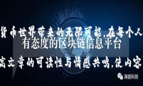   如何安全下载TP钱包？揭开二维码背后的秘密！ / 

 guanjianci TP钱包,下载二维码,数字货币钱包,安全性 /guanjianci 

引言：数字财富的新篇章
在这个数字经济日益壮大的时代，台前的数字货币狂潮如同翻滚的浪潮，吸引着无数投资者和爱好者的关注。而TP钱包作为一种便捷、安全的数字货币钱包，正是在这样的背景下备受青睐。可谓是“数字货币世界的护航者”，为用户提供了一个安全、易用的存储平台。但要想安全地下载TP钱包，我们需了解二维码背后的故事。

一、了解TP钱包：数字财富的保护神
TP钱包不仅仅是一个存储数字货币的工具，它更像是你财富的守护神。想象一下，你的数字资产就像是一个无形的宝藏，而TP钱包就是那把安全的钥匙，确保宝藏不被窃取。在这个部分，我们将深入探讨TP钱包的特点和优势，包括多币种支持、私钥控制、以及去中心化的优势等，为何它如此受到用户的青睐。

二、二维码的奥秘：安全下载的桥梁
二维码，就像是数字世界中的“星星”，闪烁着各种信息。它是链接用户和应用程序的桥梁，加载着无数的可能性。但二维码的安全性却似乎常被忽视。我们会讨论二维码的工作原理，如何识别安全的二维码，以及某些恶意二维码可能带来的风险。毕竟，没有人愿意“踏入陷阱”，对吧？

三、如何安全下载TP钱包：逐步指南
在了解了TP钱包及二维码的基本知识后，是时候来一场实际操作了。我们将提供一步一步的下载指南，从选择官网开始，到二维码扫描的注意事项，再到安装过程中的细节，确保你能在不知不觉中驾驭这个数字世界的钥匙。

四、二维码安全下载的注意事项
在这项伟大的任务中，安全是我们的首要使命。我们会逐一列出下载TP钱包时应注意的安全隐患，例如钓鱼网站、假冒二维码的识别等。同时，我们还会介绍一些防护措施，让用户不仅能安全下载，还能心安理得地享受其中的乐趣。

五、总结与展望：数字资产的新纪元
随着科技的发展，TP钱包的下载将会越来越便捷，但同时也伴随着风险。我们将探讨未来数字钱包的发展方向以及安全技术的革新。未来的世界将是一个更加数字化、去中心化的世界，在这个过程中，我们需要的不仅是技术的前进，还有对安全的重视。让我们共同驾驭这艘航船，驶向数字资产的新纪元。

六、常见问题解答
在这一部分，我们将列出用户在下载TP钱包过程中最常见的问题，并逐一进行解答。这不仅让用户更安心，也为他们提供了更全面的了解，让每一个人都能轻松进入数字货币的世界。

七、附录：与TP钱包相关的资源
为了给用户提供更多的信息与支持，我们将附上与TP钱包相关的官方网站链接、社区论坛、以及用户支持渠道。这些资源能帮助用户更好地了解TP钱包，解决下载过程中的疑问，并与其他用户分享经验。

八、结束语：开启属于自己的数字之旅
通过这个逐步的指南，您已经准备好安全地下载TP钱包，踏上您自己的数字资产之旅。在这个过程中，让我们保持警惕，善于学习，共同迎接数字货币世界带来的无限可能。在每个人的指尖，潜伏着我们通向未来的钥匙，愿您在这场冒险中，收获更多的财富与智慧。

以上大纲和内容框架提供了详细的指引，使用户能轻松理解TP钱包的下载步骤以及二维码的安全性问题。通过比喻和隐喻的表达方式，旨在提高文章的可读性与情感共鸣，使内容更贴近用户的心灵。