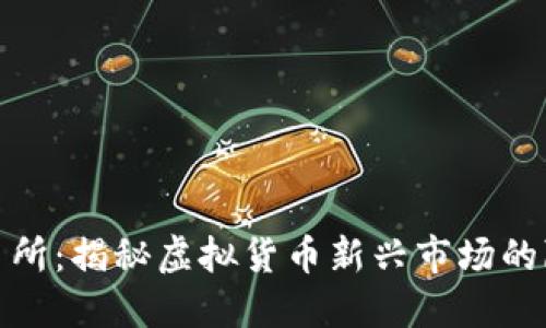 波币交易所：揭秘虚拟货币新兴市场的隐藏机会