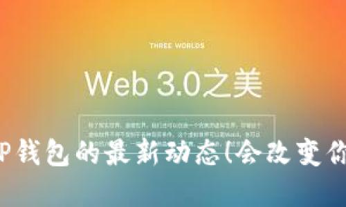 你绝对不会相信TP钱包的最新动态！会改变你对加密的看法吗？
