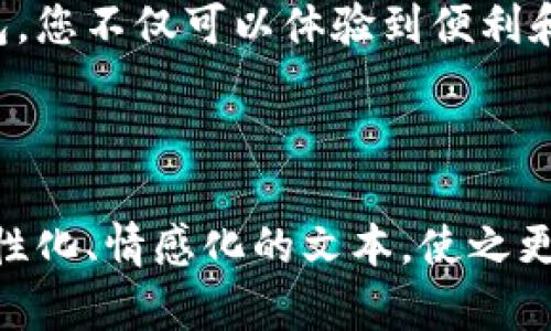   如何在TP钱包中导入币安链？揭开数字资产自由之谜！ / 

 guanjianci TP钱包, 币安链, 导入指南, 数字资产 /guanjianci 

一、引言：数字资产管理的新时代
在这个数字化飞速发展的时代，数字资产管理成为越来越多人的关注焦点。TP钱包作为一款多链钱包，支持用户轻松管理各种数字资产。币安链的出现为用户提供了更加繁荣的交易环境和更多的投资机会。但对于许多新手而言，如何在TP钱包中导入币安链资产仍然是个迷。接下来，我们将揭开这一谜团，让您的数字资产管理之路更加顺畅。

二、TP钱包与币安链的基本概念
要理解如何在TP钱包中导入币安链，我们首先要了解这两个概念。
TP钱包是一种轻量级的钱包，用户可以在其中储存、管理和交易多种数字资产。就像一个数字版的保险箱，TP钱包安全、易用，深受用户喜爱。
而币安链是由全球知名交易所币安推出的一条区块链，旨在为数字资产的管理和交易提供更加高效和安全的平台。币安链的资产如同一艘船，承载着用户的投资梦想。

三、准备工作：让我们启航!
在开始导入币安链资产之前，用户需要确保拥有以下几项准备：
ul
    listrong安装TP钱包/strong：如果您的手机尚未安装TP钱包，可以在应用市场下载并安装。/li
    listrong创建或恢复钱包/strong：确保您已经创建了TP钱包，并且记住助记词或私钥，这就是打开您的数字世界的钥匙。/li
    listrong获取币安链资产/strong：您需要确保已经拥有一些币安链上的资产可以导入，例如BNB、BUSD等。/li
/ul

四、导入币安链资产的步骤
一旦我们做好了准备，就可以开始导入币安链资产了。这个过程就像是播种，您需要小心翼翼地把种子埋入土壤中，以期在未来收获丰盛的果实。

h4步骤1：打开TP钱包/h4
首先，启动TP钱包，您会看到一个简洁直观的界面。

h4步骤2：选择“添加资产”/h4
在主界面上，找到“资产管理”选项，点击进入后选择“添加资产”选项，就像打开一扇窗，迎接新鲜的空气。

h4步骤3：选择币安链/h4
在“添加资产”页面中，选择币安链。此时，您会发现有多种资产可供选择，犹如丰富的自助餐，任您挑选心仪的美食。

h4步骤4：输入资产信息/h4
输入您想要导入的币安链资产的合约地址、名称和符号。您可以在币安官网或其他相关网站上找到这些信息，确保准确无误，这就像是为您的新家布置家具，需要小心选择每一件物品。

h4步骤5：确认导入/h4
确认您输入的信息无误后，点击“确认”按钮，等待几秒钟，您就可以在TP钱包中看到新导入的币安链资产了。这一瞬间的成就感就像亲眼看到小树苗升起，令人欣喜万分。

五、使用TP钱包进行交易及管理
成功导入币安链资产后，您可以使用TP钱包进行买卖、转账等操作。无论是发送BNB给朋友，还是进行投资，TP钱包都如同一位可靠的管家，时刻为您的财务健康保驾护航。

h4怎么使用TP钱包进行交易？/h4
在TP钱包主界面，选择您想要操作的币安链资产，点击“交易”或者“转账”，输入金额、地址等信息后，确认无误即可完成交易。整个过程轻松便捷，就如同在超市购买商品一样简单。

h4安全性因素：保护您的数字资产/h4
在进行数字资产管理的过程中，安全性始终是重中之重。确保您设置足够强的密码，并定期备份助记词或私钥。就像为您的数字保险箱上锁，保护财产不受损失。

六、结束语：自由与财富的双重享受
掌握了在TP钱包导入币安链资产的方法后，您将更加自信地管理自己的数字财富。正如生活中总有惊喜，数字资产也将为您带来意想不到的收获。借助TP钱包，您不仅可以体验到便利和安全，更能在数字经济的浪潮中，争得一席之地。未来的你，将为自己的选择感到自豪，让我们一起开启这段数字资产自由之旅吧！

---

以上为纲要和部分内容，完整的2800字以上内容将围绕这些主题展开，融合更多的比喻、文化背景以及情感细节来进一步增强文本表现力。创建一个富有个性化、情感化的文本，使之更接近人类自然创作的风格。