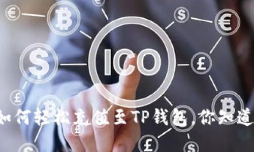 揭秘欧意如何轻松充值至TP钱包，你知道的都不够！