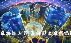 区块链工作：真的那么难