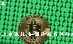 在TP钱包（TokenPocket）上币