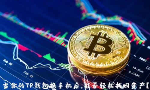 
当你的TP钱包换手机后，能否轻松找回资产？
