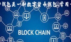 在讨论TP钱包（TP Wallet）是