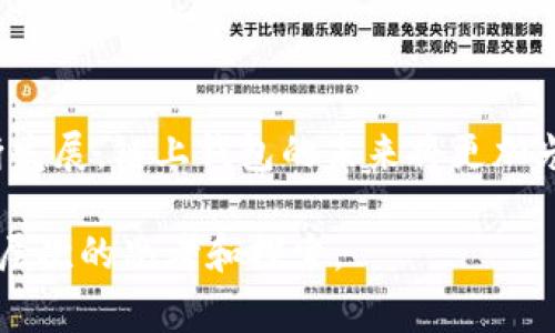 区块链链上钱包是指一种能够直接连接到区块链网络的钱包，它允许用户在区块链上进行存储和管理加密货币及数字资产。与传统的中心化钱包不同，链上钱包通常是去中心化的，用户完全控制自己的私钥和资产。下面是一个关于区块链链上钱包的详细解释。

### 什么是区块链链上钱包？

定义与基本概念
区块链链上钱包是一种用于储存和管理数字货币（如比特币、以太坊等）的工具，用户可以使用它在区块链上进行资产的存取和交易。链上钱包的一大特征是它完全依赖于区块链技术，因此用户的所有交易记录都会被保留在区块链上。

链上钱包与链下钱包的对比
链上钱包与链下钱包的主要区别在于控制权和安全性。链上钱包用户拥有私钥，完全掌控资产，而链下钱包则是将资产托管在第三方服务上，用户需要信任这些服务提供商。

链上钱包的优缺点
链上钱包的优点包括更高的安全性和透明性，用户可以随时查看自己的资产和交易记录。然而，其缺点在于对用户技术水平的要求较高，同时在操作过程中可能面临一些复杂的步骤。

### 为什么需要区块链链上钱包？

全控制权
使用链上钱包最大的好处在于用户完全控制自己的资产。就像拥有自己房子的钥匙，你可以随时进出，而不必依赖于中介。

透明和安全
所有交易都会被记录在区块链上，确保交易的透明度和不可伪造性。每一笔交易都可以被任何人查证，这提供了额外的安全保障，像一个公开的账本，任何人都可以监督，却没有人能篡改。

### 如何使用区块链链上钱包？

设置钱包
使用链上钱包的第一个步骤是选择合适的钱包，市场上有多种选择，包括硬件钱包和软件钱包。在设置过程中，一定要妥善保存好私钥和助记词，这是开启钱包的唯一凭证。

充值与交易
设置好钱包后，可以通过购买或转账的方式将加密货币充值到钱包中。每次交易都需要签名验证，确保交易的安全性。

防范风险
链上钱包虽然提供了高安全性，但也需要用户提高警惕。就像在繁华的街道上行走，虽然风景迷人，但也要小心周围的环境，避免落入诈骗的陷阱。

### 链上钱包的未来发展

技术的不断进步
未来，链上钱包可能会随着区块链技术的发展而不断演变。比如，多链钱包的出现，允许用户在一个钱包中管理多种不同的加密资产，将大大提高用户的便捷性。

市场和用户的接受度
随着越来越多的人开始了解并接受加密货币，链上钱包的使用率也会逐渐上升。像一场革命，虽然开始时只是小范围的尝试，但随着时间的推移，会愈加深入人们的日常生活。

### 结论

总结
区块链链上钱包作为数字货币的重要工具，其优势在于用户的完全控制权和交易的透明性。随着科技和市场的不断发展，链上钱包的未来将更加光明。然而，用户在使用时也要提高警惕，充分了解钱包的使用方式和潜在风险，以保障自己的资产安全。

这一篇关于区块链链上钱包的文章将帮助读者更好地理解其概念与重要性，旨在激发他们对数字货币世界的更深层次的思考和探索。