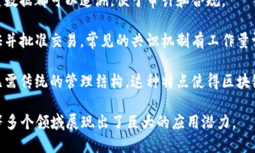 区块链是一种分布式账本技术，具有多个显著的特征。以下是区块链的主要特征：

1. **去中心化**：区块链通过分布式网络存储数据，消除了传统中心化系统的单点故障问题。这意味着没有单一机构或个体能够对整个网络进行控制。

2. **透明性**：在区块链网络中，所有的交易记录都是公开的。每个参与者都可以访问和验证这些记录，从而提高了信任度和透明度。

3. **不可篡改性**：一旦数据被记录在区块链上，便无法更改或删除。任何尝试篡改的行为都会被网络中的其他节点发现并拒绝，从而确保了数据的完整性。

4. **安全性**：区块链使用加密技术来保护数据，使其在传输和存储过程中更难以被恶意攻击者获取或破解。此外，用户身份和交易信息都经过加密，进一步提高了安全性。

5. **匿名性和隐私性**：尽管区块链是透明的，但用户的身份通常是匿名的。交易系统允许用户之间进行交易，而不必透露个人身份，这在某些应用场景中十分重要。

6. **智能合约**：区块链支持智能合约，这是一种自动执行、可编程的合约，能够在满足特定条件时自动执行，从而提高了效率并减少了人为干预的需要。

7. **可追溯性**：由于每一笔交易都被记录在区块链上，所有历史数据都可以追溯，便于审计和合规。

8. **共识机制**：区块链网络中的所有节点需要达成一致，以验证并批准交易。常见的共识机制有工作量证明（PoW）和权益证明（PoS），它们确保了网络的安全性和稳定性。

9. **自治性**：区块链网络能够通过程序算法和协议自我管理，无需传统的管理结构。这种特点使得区块链在去中心化应用（DApps）中得以广泛使用。

这些特征使区块链技术在金融、供应链管理、医疗健康、版权保护等多个领域展现出了巨大的应用潜力。