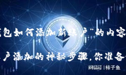 下面是关于“TP钱包如何添加新账户”的内容提纲和相关信息。

揭秘！TP钱包新账户添加的神秘步骤，你准备好了吗？