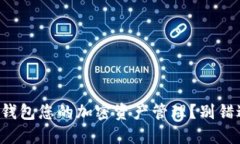 如何利用TP钱包您的加密资