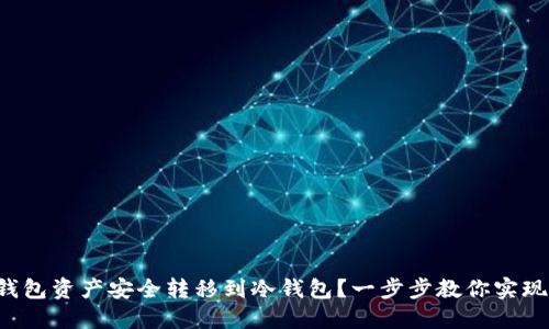 如何将TP钱包资产安全转移到冷钱包？一步步教你实现资金保护！