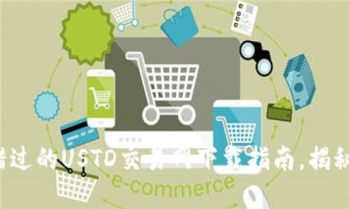 你绝对不能错过的USTD交易网下载指南，揭秘隐藏的秘密！