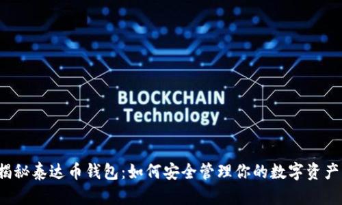 揭秘泰达币钱包：如何安全管理你的数字资产？