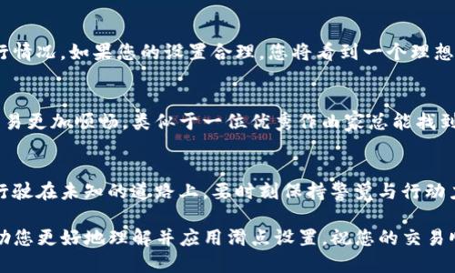   如何调整TP钱包的滑点设置，让交易更顺畅？ / 
 guanjianci TP钱包,滑点,交易设置,加密货币 /guanjianci 

引言：滑点的意义与影响
在加密货币的交易世界中，“滑点”是一个常常被提及却又容易被忽视的重要概念。正如在咖啡店里，即便是最爱的一杯摩卡，若等候时间过长，也难免会觉得味道变得乏味。
滑点意味着您在计划价格与实际交易价格之间的差距。换句话说，当您下达订单时，您希望以某个价格购买或出售资产，但由于市场波动或流动性不足，最终的交易可能在一个不同的价格完成，因此它关系到您的盈利与损失，直接影响您交易的成功率。

第一步：打开TP钱包应用
首先，请确保您已经在设备上安装了TP钱包应用。这犹如打开一本书，第一步总是最关键。找到那个总是陪伴着您的图标，轻轻点击，等待它为您打开通往数字资产管理的新世界。

第二步：找到交易选项
进入TP钱包后的首页，您会看到多个功能模块，就像在自助餐厅中面临的众多美食。选择“交易”或“交换”选项，通常在底部菜单或主页面上显眼的位置。此刻，您距调整滑点仅一步之遥。

第三步：了解滑点设置的选项
滑点设置一般可以在交易页面的高级选项中找到，就像是开启了一个藏宝图的另一部分。在大多数情况下，您会发现一个滑块或输入框，可以指定您希望接受的滑点范围。通常而言，滑点的设置在0.5%至5%之间，但具体取决于市场的流动性。

第四步：调整滑点
您可以通过滑动条或输入您想要的具体百分比来自定义滑点，这就像根据个人口味调配一杯专属饮品。请注意，滑点设置的数值越低，成交的成功率越高，但可能会导致订单未能成交的风险增加，因此需要在保证交易顺利进行与控制潜在成本之间找到一个平衡。

第五步：确认与提交交易
完成滑点设置后，回到交易页面，确认您的其他交易信息无误，然后按下“确认”按钮。这一刻，仿佛是在跳入未知的海洋，既充满期待也有些许忐忑。

第六步：观察交易的结果
在交易提交后，耐心等待交易的执行，就如同等待一场精彩的表演结束。您可以在交易记录中查看订单的执行情况。如果您的设置合理，您将看到一个理想的成交价格，此时，交易成功的喜悦将重新点燃您的期待。

总结：滑点设置的重要性
滑点是提升交易体验的重要一环。无论您是新手还是经验丰富的交易者，了解并善用滑点设置都会让您的交易更加顺畅，类似于一位优秀作曲家总能找到乐曲的完美节奏。从而确保您的每一步都能更接近成功的彼岸。

后记：未来的交易之路
秉承着对加密货币世界的持续探索，随着市场的变化，滑点设置可能需要不时的调整。未来的交易旅程就像行驶在未知的道路上，要时刻保持警觉与行动力。愿您在每一次交易中，都能顺利抵达心仪的目的地。

综上所述，从打开TP钱包应用到调整滑点设置，每一步都可以被看作是通往成功的旅程。希望这篇文章能帮助您更好地理解并应用滑点设置，祝您的交易顺利，收益满满！