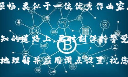   如何调整TP钱包的滑点设置，让交易更顺畅？ / 
 guanjianci TP钱包,滑点,交易设置,加密货币 /guanjianci 

引言：滑点的意义与影响
在加密货币的交易世界中，“滑点”是一个常常被提及却又容易被忽视的重要概念。正如在咖啡店里，即便是最爱的一杯摩卡，若等候时间过长，也难免会觉得味道变得乏味。
滑点意味着您在计划价格与实际交易价格之间的差距。换句话说，当您下达订单时，您希望以某个价格购买或出售资产，但由于市场波动或流动性不足，最终的交易可能在一个不同的价格完成，因此它关系到您的盈利与损失，直接影响您交易的成功率。

第一步：打开TP钱包应用
首先，请确保您已经在设备上安装了TP钱包应用。这犹如打开一本书，第一步总是最关键。找到那个总是陪伴着您的图标，轻轻点击，等待它为您打开通往数字资产管理的新世界。

第二步：找到交易选项
进入TP钱包后的首页，您会看到多个功能模块，就像在自助餐厅中面临的众多美食。选择“交易”或“交换”选项，通常在底部菜单或主页面上显眼的位置。此刻，您距调整滑点仅一步之遥。

第三步：了解滑点设置的选项
滑点设置一般可以在交易页面的高级选项中找到，就像是开启了一个藏宝图的另一部分。在大多数情况下，您会发现一个滑块或输入框，可以指定您希望接受的滑点范围。通常而言，滑点的设置在0.5%至5%之间，但具体取决于市场的流动性。

第四步：调整滑点
您可以通过滑动条或输入您想要的具体百分比来自定义滑点，这就像根据个人口味调配一杯专属饮品。请注意，滑点设置的数值越低，成交的成功率越高，但可能会导致订单未能成交的风险增加，因此需要在保证交易顺利进行与控制潜在成本之间找到一个平衡。

第五步：确认与提交交易
完成滑点设置后，回到交易页面，确认您的其他交易信息无误，然后按下“确认”按钮。这一刻，仿佛是在跳入未知的海洋，既充满期待也有些许忐忑。

第六步：观察交易的结果
在交易提交后，耐心等待交易的执行，就如同等待一场精彩的表演结束。您可以在交易记录中查看订单的执行情况。如果您的设置合理，您将看到一个理想的成交价格，此时，交易成功的喜悦将重新点燃您的期待。

总结：滑点设置的重要性
滑点是提升交易体验的重要一环。无论您是新手还是经验丰富的交易者，了解并善用滑点设置都会让您的交易更加顺畅，类似于一位优秀作曲家总能找到乐曲的完美节奏。从而确保您的每一步都能更接近成功的彼岸。

后记：未来的交易之路
秉承着对加密货币世界的持续探索，随着市场的变化，滑点设置可能需要不时的调整。未来的交易旅程就像行驶在未知的道路上，要时刻保持警觉与行动力。愿您在每一次交易中，都能顺利抵达心仪的目的地。

综上所述，从打开TP钱包应用到调整滑点设置，每一步都可以被看作是通往成功的旅程。希望这篇文章能帮助您更好地理解并应用滑点设置，祝您的交易顺利，收益满满！