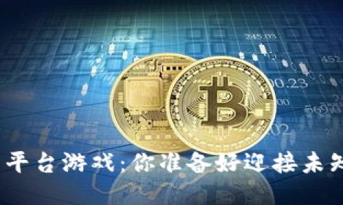 最安全的交易平台游戏：你准备好迎接未知的冒险了吗？