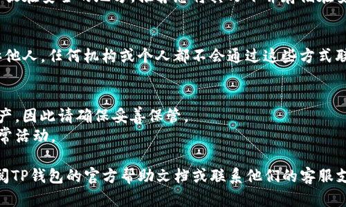 要在TP钱包中找到密钥，您可以按照以下步骤进行操作。请注意，保护好您的密钥是至关重要的，因为它们是您访问和控制加密资产的凭证。

### 找到TP钱包密钥的步骤

1. **打开TP钱包**  
   首先，启动您的TP钱包应用程序，并确保您已登录到您的账户。

2. **进入设置或安全中心**  
   在主界面中，通常可以在右上角或左上角找到“设置”图标。点击进入设置菜单，寻找“安全中心”或类似称谓的选项。

3. **查看私钥或助记词**  
   在安全设置中，您可能会看到“导出私钥”、“查看助记词”或“导出钱包”等选项。选择相应的选项以查看您的私钥或助记词。
   - **私钥**：这是一串字符，直接用来访问您的加密资产。
   - **助记词**：也被称为种子短语，是一组词语，能帮助您恢复钱包。

4. **备份并安全存储**  
   找到私钥或助记词后，请务必将其备份并存放在安全的地方。推荐您将其写下并存储在安全的实体环境中，例如防火灾的保险箱。

5. **切勿分享**  
   请谨记，绝对不要将您的私钥或助记词告诉他人，任何机构或个人都不会通过这些方式联系您。

### 注意事项
- 失去私钥或助记词后，您将无法恢复您的资产，因此请确保妥善保管。
- 定期检查您的钱包安全设置，以确保没有异常活动。

如果您在执行上述步骤时遇到困难，请考虑查阅TP钱包的官方帮助文档或联系他们的客服支持。