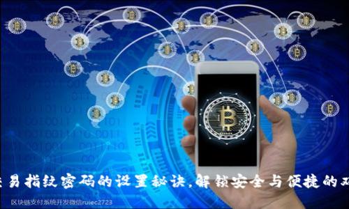 TP钱包交易指纹密码的设置秘诀，解锁安全与便捷的双重体验！
