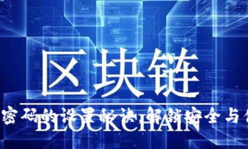 TP钱包交易指纹密码的设置秘诀，解锁安全与便捷的双重体验！