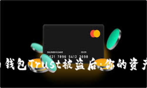 当加密货币钱包Trust被盗后：你的资产还安全吗？