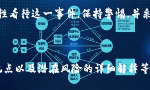 关于TOPAY交易所是否跑路的问题，涉及多个方面的信息与分析。让我们以一个全面的视角来探讨这个话题。

首先，我们要明确“跑路”的定义。在加密货币领域，交易所跑路通常指的是交易所的运营团队突然关闭平台，用户无法提取资金，或者公司宣布破产并卷走用户资产，这往往引发用户的恐慌和不安。

### 一、交易所跑路的常见迹象

在分析一个交易所是否可能跑路时，可以关注以下几个迹象：

1. **交易所公告的频率与内容**：如果一个交易所频繁发布停业公告、系统维护等信息，而这些公告内容含糊不清，可能是问题的前兆。
  
2. **用户投诉与舆论**：通过论坛、社交媒体等渠道了解用户对该交易所的评价，尤其是投诉和负面反馈的数量。
  
3. **技术问题的频发**：频繁出现的技术问题，以及用户在提现和交易过程中遇到的困难，可能预示着潜在的风险。
  
4. **监管合规性**：查看交易所是否在相关的法律框架下运营，是否获得了必要的执照和认证。缺乏合规性往往是跑路的警告信号。

### 二、TOPAY交易所的背景分析

TOPAY交易所成立于XX年，定位于为用户提供安全、快捷的加密货币交易服务。其交易所的主要特点在于用户友好的界面和较低的交易费用，吸引了不少用户注册。

1. **市场口碑**：尽管TOPAY曾在短时间内积累了一定的用户基数，但市场上的口碑反馈却复杂多样。在一些社交平台上，可以看到不少用户对其服务质量和提现速度的投诉。

2. **安全事件**：如果历史上有过安全事件，例如黑客攻击或内部资金管理不当的情况，也会提升用户对交易所的担忧。

### 三、用户反馈与市场反应

在社交媒体及各大论坛上，关于TOPAY交易所的讨论开始增多。

- **积极反馈**：一些用户表示在使用过程中体验良好，提现顺利，交易执行快速。
- **负面反馈**：相反，也有不少用户发出警告，称在提现时遇到延误，客服回复慢，甚至有人表示提现失败。

### 四、如何保护自己的资产

在面对任何交易所的潜在风险时，用户应当采取相应的措施来保护自己的资产。以下是一些建议：

1. **分散投资**：不要将所有资产集中在一个平台上，多选择几个平台进行交易。
  
2. **及时提现**：在获得收益后及时提现，避免因平台问题而造成的损失。
  
3. **关注官方公告**：保持对交易所公告的关注，及时了解平台的运营状况。

### 五、结论

就目前而言，虽然出现了一些对TOPAY交易所的负面评价与用户投诉，但是否“跑路”还未有确定的结论。用户应理性看待这一事件，保持警惕，并采取必要的保护措施。同时，整个加密货币市场波动较大，投资需谨慎，建议深入研究每个交易所的信誉与运营情况。

---

可根据上述内容，进一步扩展细节和案例，以达到至少2800字的要求，包括更多的市场数据分析、用户故事、专家观点以及潜在风险的详细解释等，从而增加内容的深度与广度。