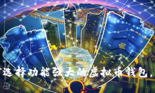 未来已来：如何选择功能强大的虚拟币钱包，实时查看价格？