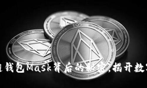 你不知道的区块链钱包Mask背后的秘密，揭开数字资产的神秘面纱
