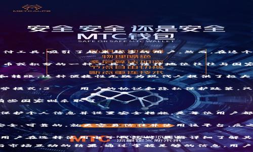 uu钱包是否合法？揭开它背后的秘密/u

 u钱包, 合法性, 电子钱包, 相关法律 /guanjianci

一、u钱包简介
在数字化时代，传统的现金交易逐渐被各种电子支付方式所取代。u钱包作为一种新兴的电子支付工具，吸引了越来越多的用户。然而，在这个虚拟财富的海洋中，u钱包是否合法却成为了人们讨论的热点问题。

二、电子钱包的法律框架
理解u钱包是否合法，首先必须了解电子钱包这一概念的法律地位。电子钱包其实是储存数字货币或积分的一种工具，其法律地位往往与国家和地区的相关法律息息相关。大多数国家对电子支付工具设有监管法律，以保障消费者的权益。

三、u钱包的运作机制
u钱包的运作方式与传统银行账户有明显的不同。用户可以通过手机等智能设备实现快速支付和转账，这种便捷性无疑为现代人提供了极大的方便。但便捷的背后，也潜藏着一些潜在的安全和法律风险。

四、合法性的问题分析
在探讨u钱包的合法性时，需要考量几个重要因素，包括：1⃣️管辖法律制度；2⃣️u钱包的运营模式；3⃣️用户的协议和隐私保护政策。只有在这些方面都符合相关法律法规的前提下，我们才能认为u钱包是合法的。

五、各国对电子钱包的监管情况
不同国家对电子钱包的合法性认定和监管政策各不相同。有些国家对电子钱包持开放态度，而有些国家则采取了 более строгие меры.  

六、使用u钱包的风险防范
尽管u钱包有其便利性，但用户在使用时应注意潜在的风险，如信息泄露、资金被盗等。了解如何保护个人信息并设置安全措施，是每位用户都应该具备的意识。

七、用户体验与合法性的关系
合法性不仅关系到用户的资金安全，也对用户体验有重要影响。当用户感受到其使用的工具是安全、可靠的，就更容易信任并使用该平台。反之，则会导致用户的流失。

八、总结与建议
面对u钱包的合法性问题，我们不应草率下结论，而需综合考虑法律法规、市场行为及用户体验。用户在选择使用电子钱包时，最好详细了解其运营模式和相关法律条款，这样才能在享受便利的同时保障自身的合法权益。

经过上述分析，我们可以发现，u钱包是否合法的问题并不是黑白分明的，而是一个复杂的法律与市场互动的结果。通过掌握足够的信息，用户才能作出理智的决策，保护自身利益。