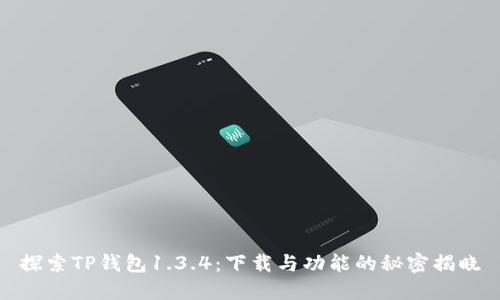 探索TP钱包1.3.4：下载与功能的秘密揭晓
