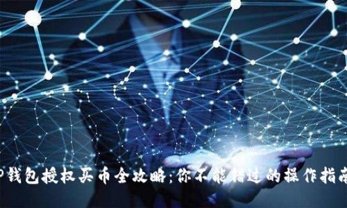 TP钱包授权买币全攻略：你不能错过的操作指南！
