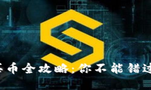 TP钱包授权买币全攻略：你不能错过的操作指南！