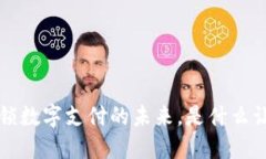 易币付钱包：解锁数字支