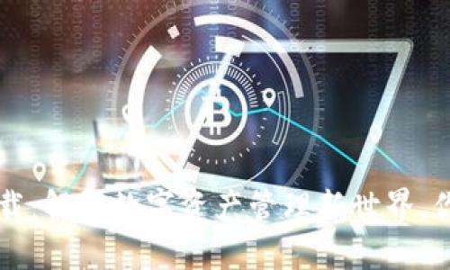 TP钱包app下载：解锁数字资产管理新世界，你准备好了吗？