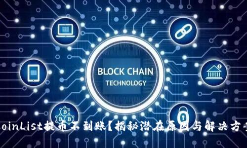 CoinList提币不到账？揭秘潜在原因与解决方案