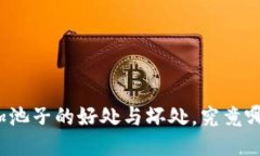 TP钱包加池子的好处与坏处