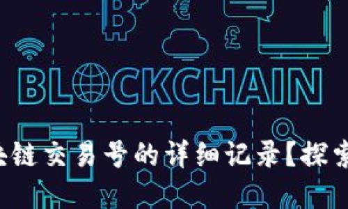 如何查看区块链交易号的详细记录？探索背后的秘密！