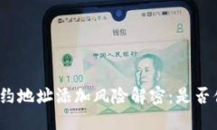 TP钱包合约地址添加风险解